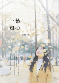 【百合】一叶知心