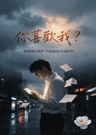 （1V1 高H）你喜歡我？