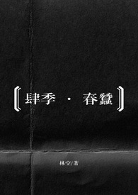 春蚕