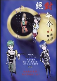  POPO蓝白疯狂创作大PK_白队－绝对命令