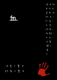 绯红之物：血