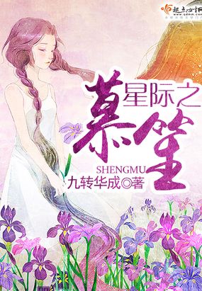 星际之笙慕