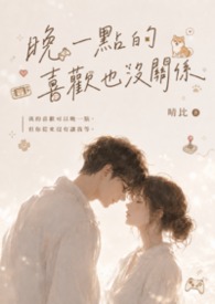 晚一點的喜歡也沒關係