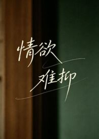 情欲难抑(短篇合集/高h)