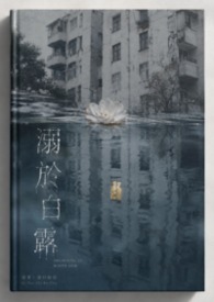 溺於白露