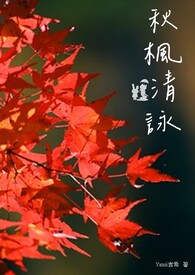 秋枫清咏