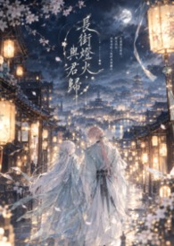 長街燈火，與君歸