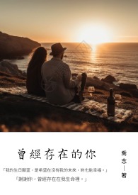 曾经存在的你