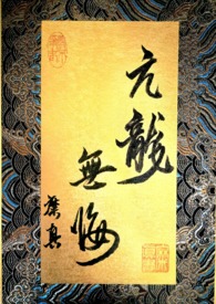 亢龙无悔