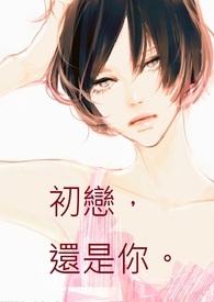 初恋，还是你。