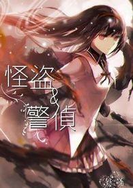 怪盗跟警侦