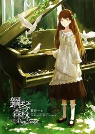 钢琴森林