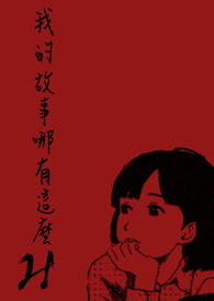 我的故事哪有这么H