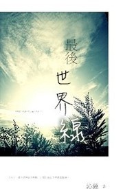 最后世界线