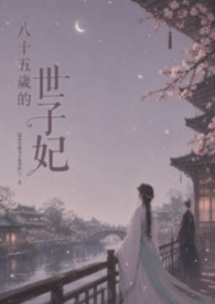 八十五歲的世子妃