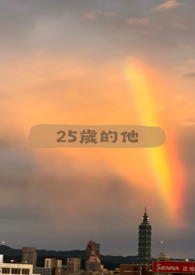 25岁的他