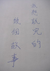 我想说完的几个故事（完）