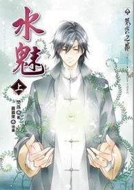 魑魅魍魉 之 水魅