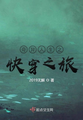 奇异人生之快穿之旅