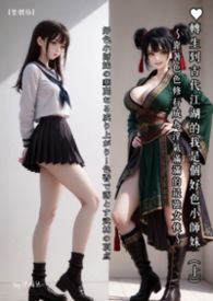 ♡轉生到古代江湖的我是個好色小師妹～靠著色色修行成為淫氣滿滿的最強女俠～ 好色小師妹の華麗なる成り上がり！色香で落とす武林の頂点 【繁體版】～by.伊媚兒～