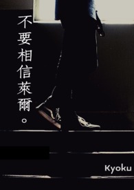 不要相信莱尔。
