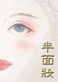 半面妆