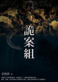 诡案组 卷一