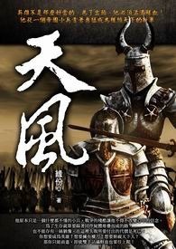天风 卷一
