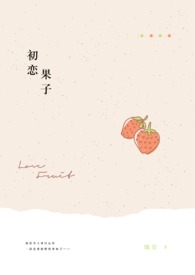 初恋果子(完)