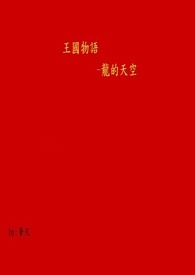 第一章 王国物语-龙的天空