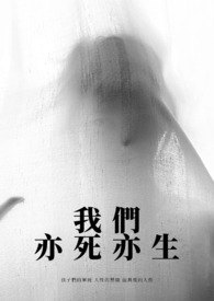 我们亦死亦生