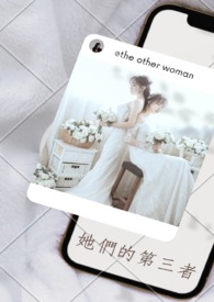 她们的第三者