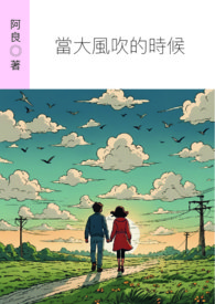 当大风吹的时候