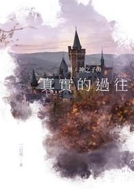 异：神之子03 真实的过往