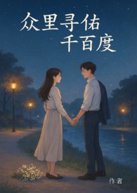 众里寻他千百度