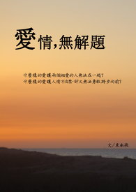 爱情，无解题