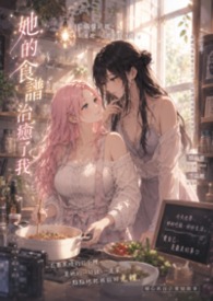 妳是我的美食療法