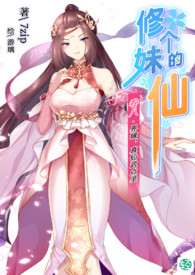 《修个妹的仙》卷八 界域，真仙武点圣