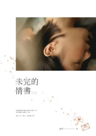 未完的情书