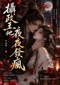 攝政王他夜夜發瘋