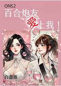 ONS2百合炮友爱上我