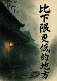 比下限更低的地方