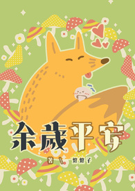 【现代耽美】余岁平安