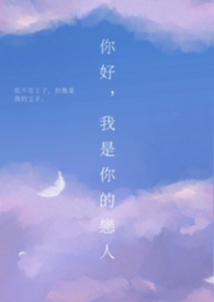 你好，我是你的戀人