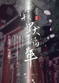 《寂默编年》卷叁