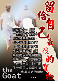 留给自己最后的宝物