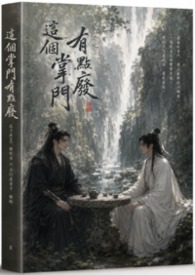 這個掌門有點廢