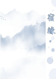 《POPO蓝白疯狂创作大PK_蓝队（爱）-宿缘》