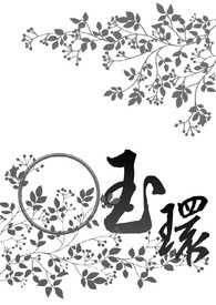 【家教梦│旧作】玉环