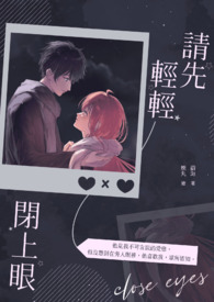 请先轻轻闭上眼